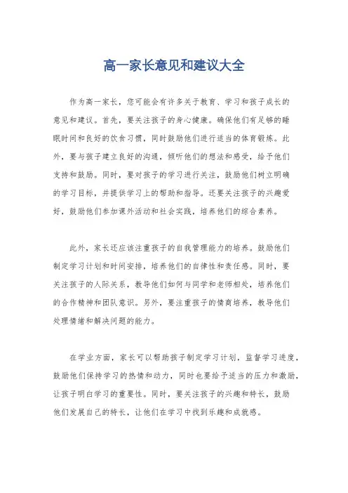 高一家长意见和建议大全