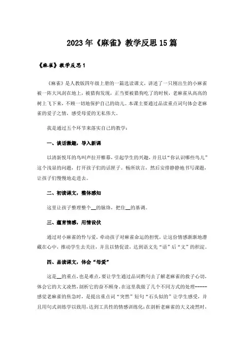 2023年《麻雀》教学反思15篇_1