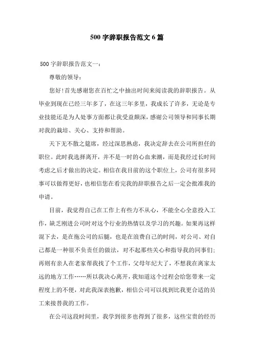 500字辞职报告范文6篇