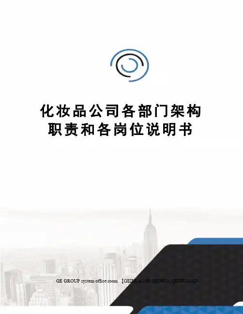 化妆品公司各部门架构职责和各岗位说明书