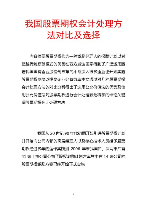我国股票期权会计处理方法对比及选择