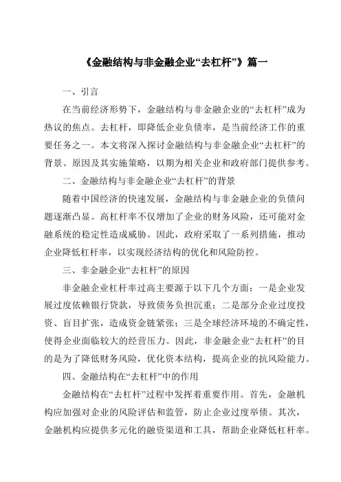 《2024年金融结构与非金融企业“去杠杆”》范文