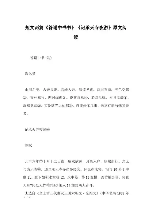 短文两篇《答谢中书书》《记承天寺夜游》原文阅读