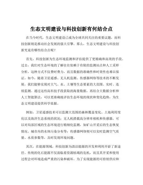 生态文明建设与科技创新有何结合点