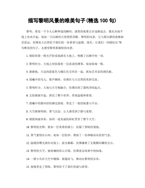 描写黎明风景的唯美句子(精选100句)