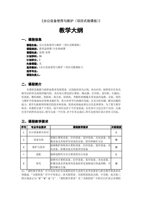 《办公设备使用与维护(项目式微课版)》教学大纲