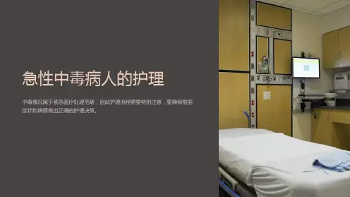 急性中毒病人的护理