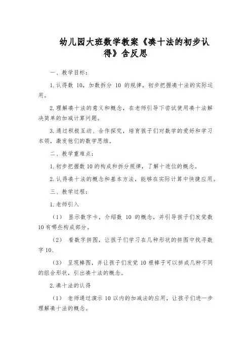 幼儿园大班数学教案《凑十法的初步认得》含反思