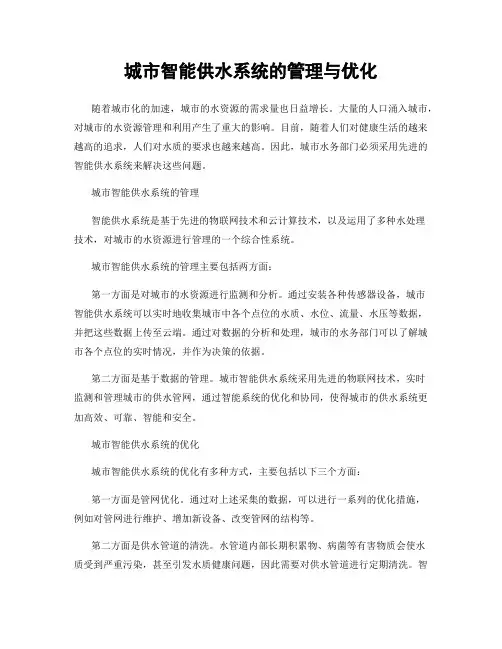 城市智能供水系统的管理与优化