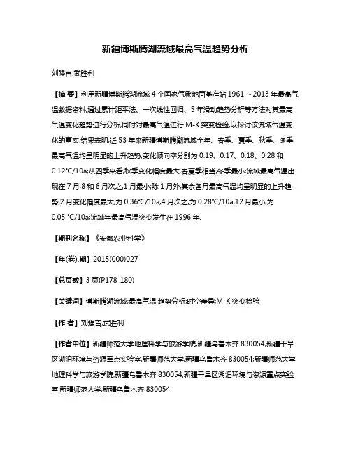 新疆博斯腾湖流域最高气温趋势分析