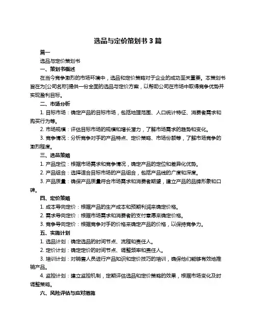 选品与定价策划书3篇
