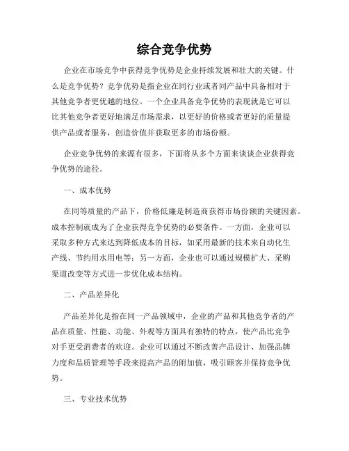 综合竞争优势