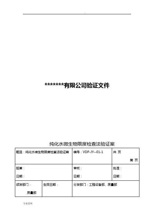 纯化水微生物限度检查法验证方案和验证报告