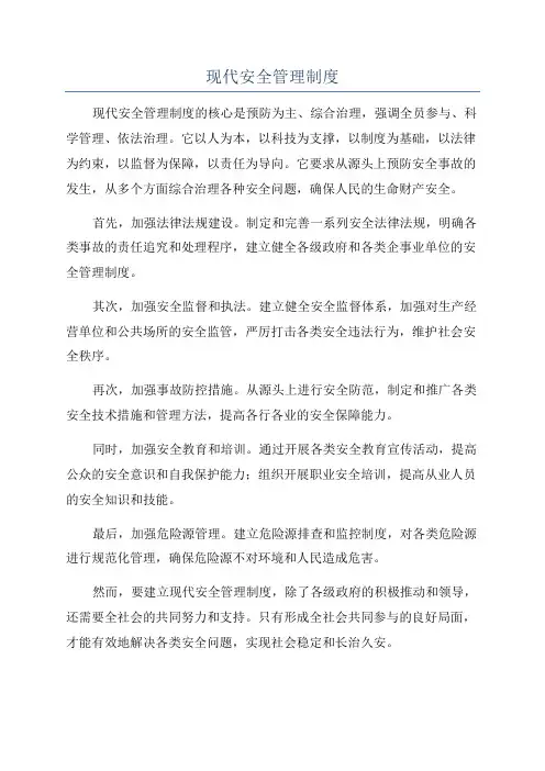 现代安全管理制度