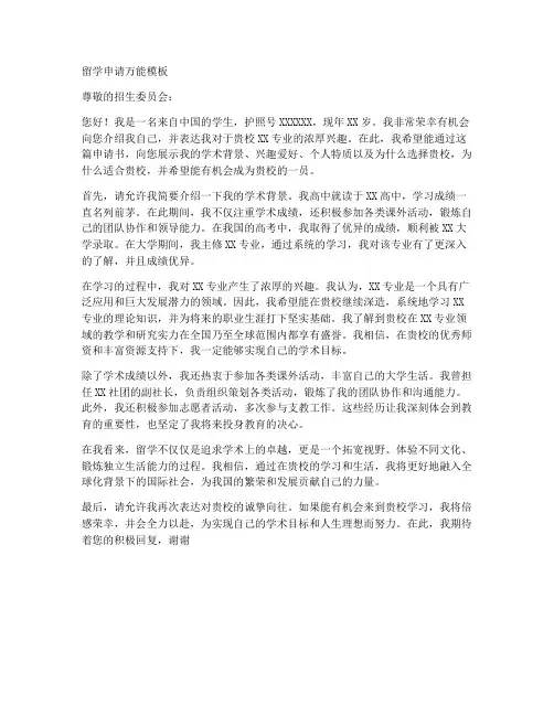 留学万能申请书模板