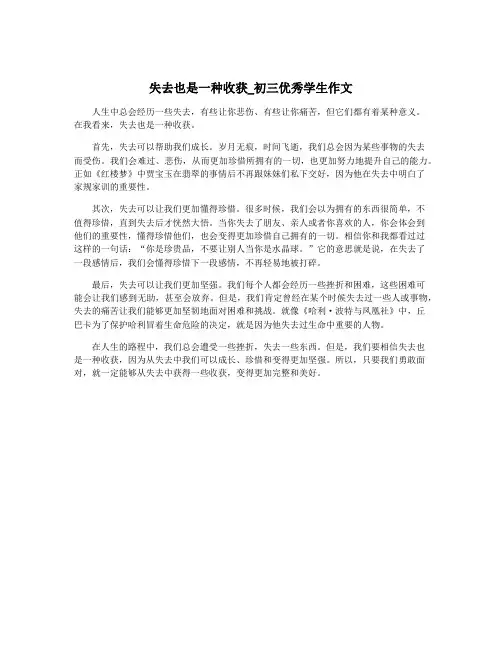 失去也是一种收获_初三优秀学生作文