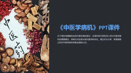 《中医学病机》课件