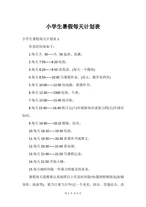 小学生暑假每天计划表