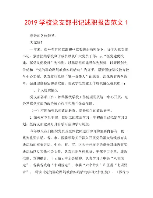 2019学校党支部书记述职报告范文1