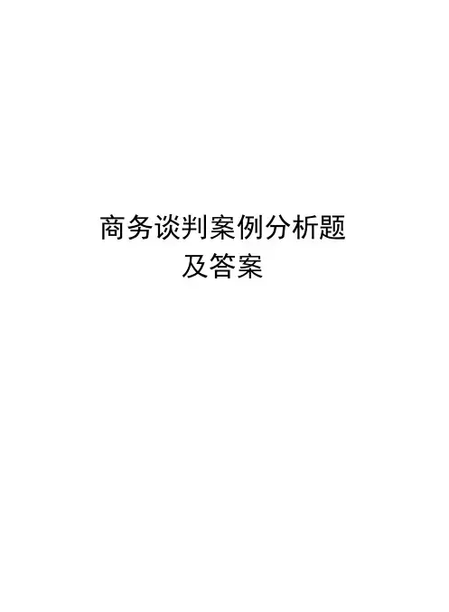 商务谈判案例分析题及答案知识讲解