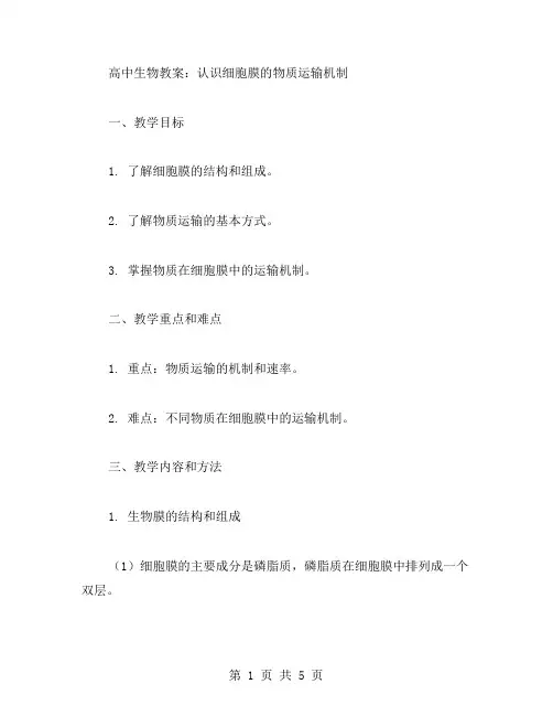 高中生物教案：认识细胞膜的物质运输机制