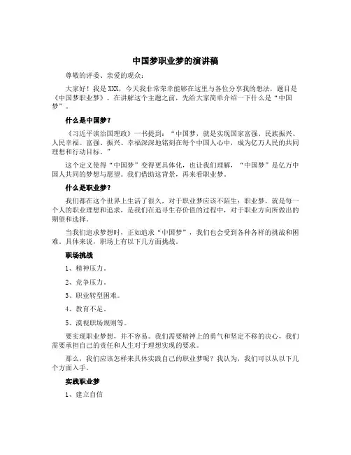 中国梦职业梦的演讲稿
