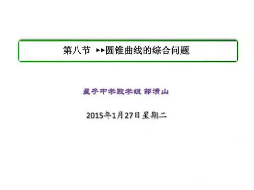 9.8圆锥曲线的综合问题