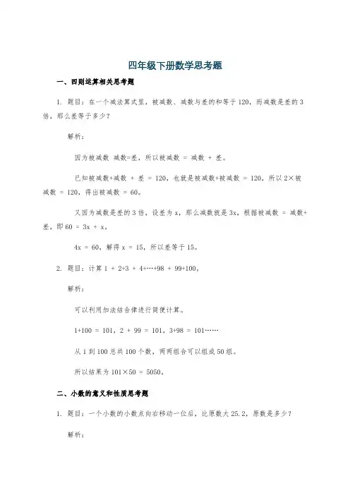 四年级下册数学思考题