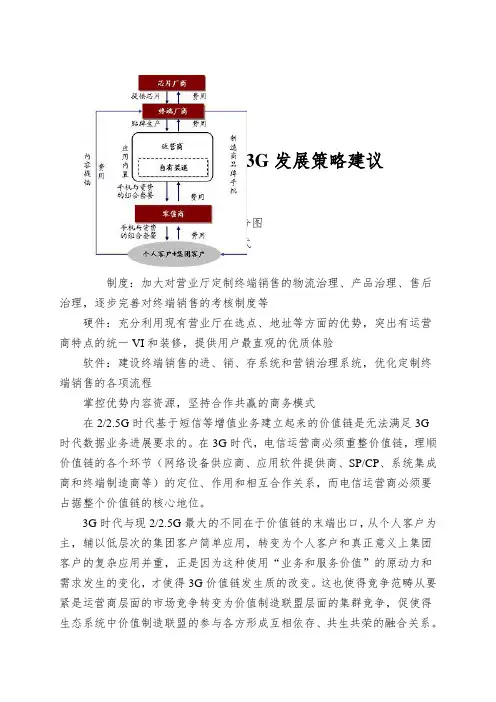 国内电信运营商3G发展策略建议