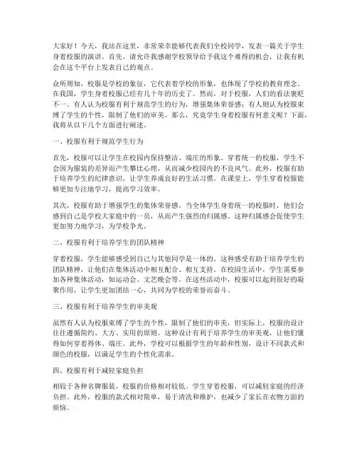 学生身着校服演讲稿范文