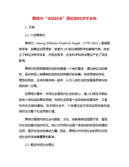 黑格尔“市民社会”理论的经济学本质