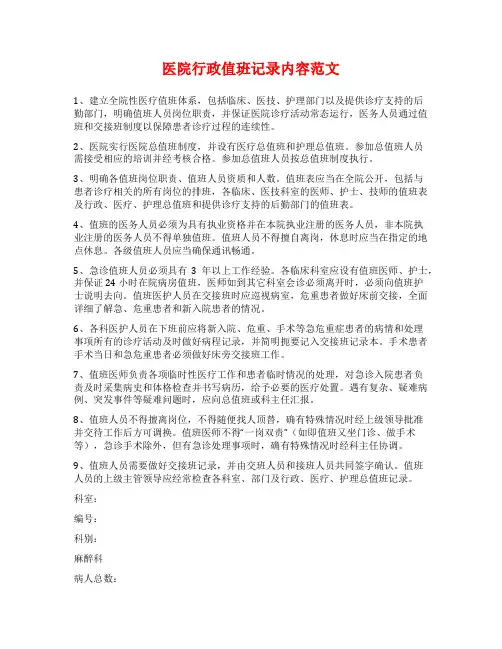 医院行政值班记录内容范文