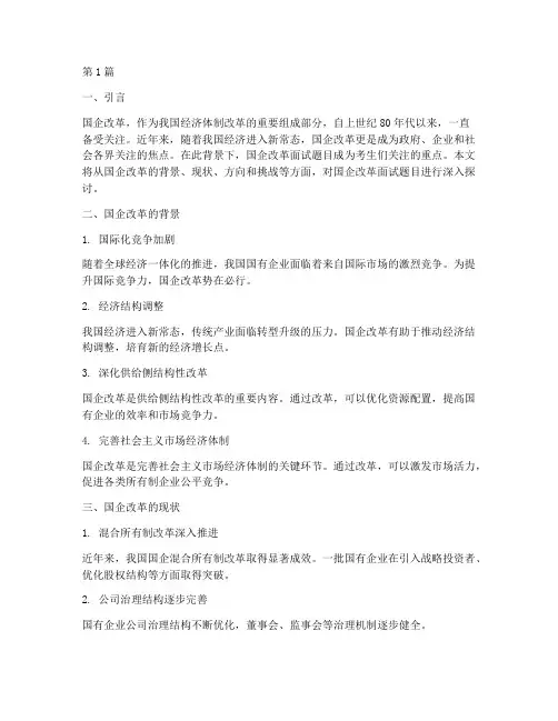 面试题目国企改革(3篇)