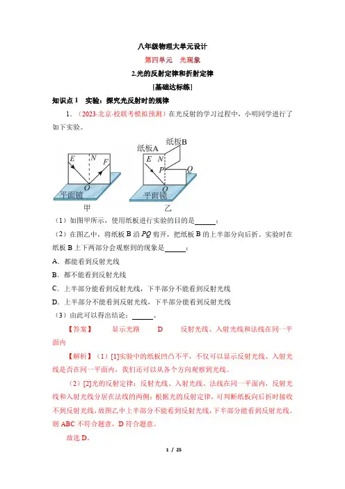人教版八年级物理上册大单元设计第四单元《光现象》2.光的反射定律和折射定律(分层训练)(解析版)
