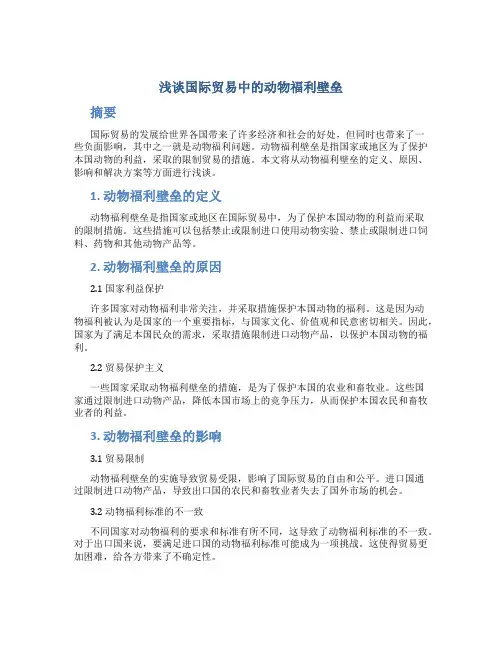 浅谈国际贸易中的动物福利壁垒