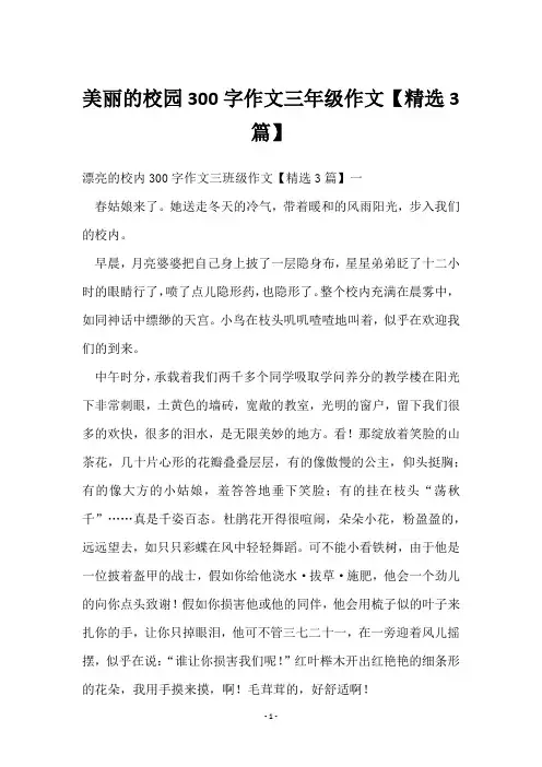 美丽的校园300字作文三年级作文【3篇】