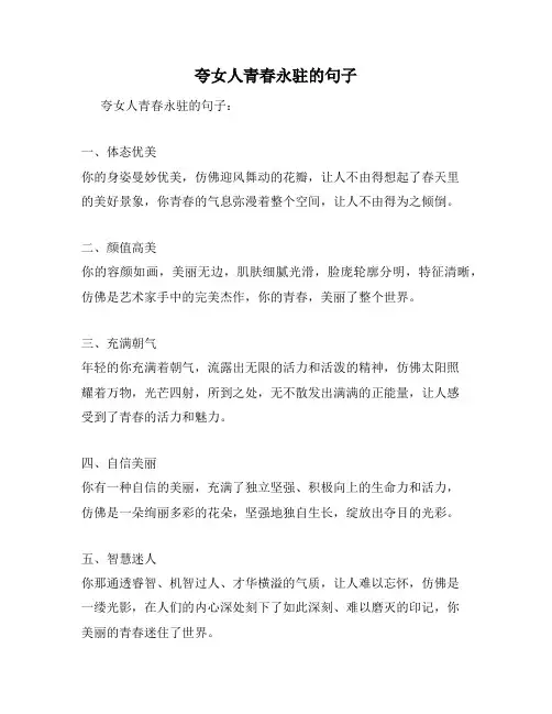 夸女人青春永驻的句子