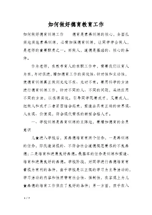 如何做好德育教育工作