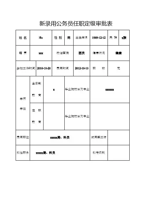 公务员转正定级审批表
