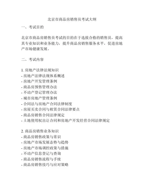 北京市商品房销售员考试大纲