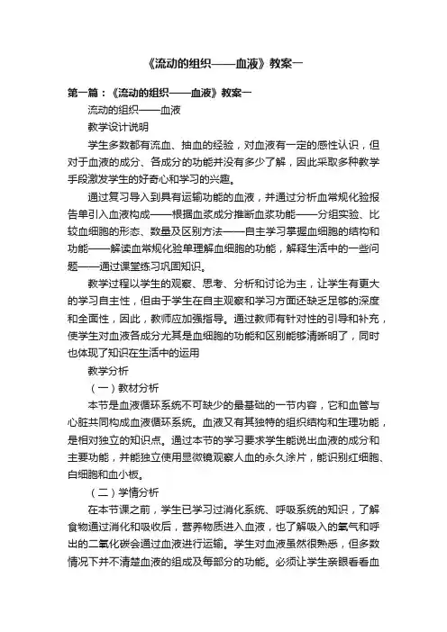 《流动的组织——血液》教案一
