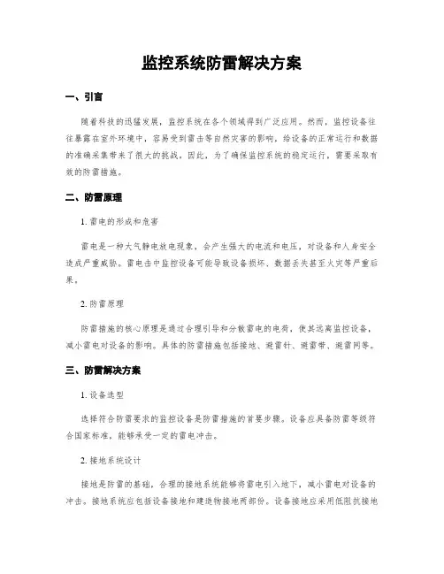 监控系统防雷解决方案