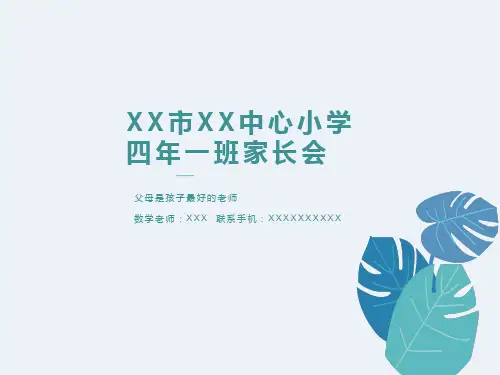 小学四年级期中家长会PPT(数学老师)