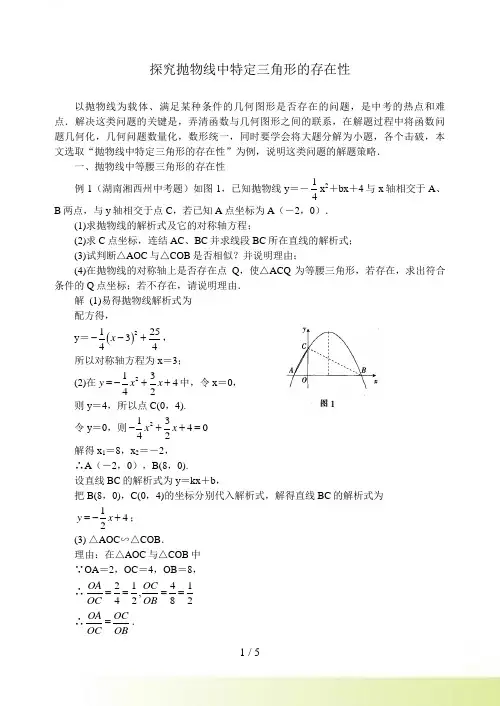 中考数学复习《探究抛物线中特定三角形的存在性问题》