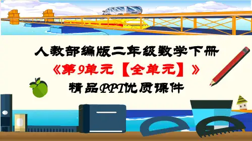 人教部编版二年级数学下册《第9单元 数学广角-推理【全单元】》精品PPT优质课件