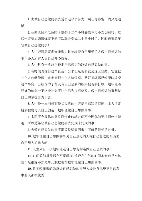 关于趁年轻做自己想做的事的说说 活成自己喜欢的样子经典语录