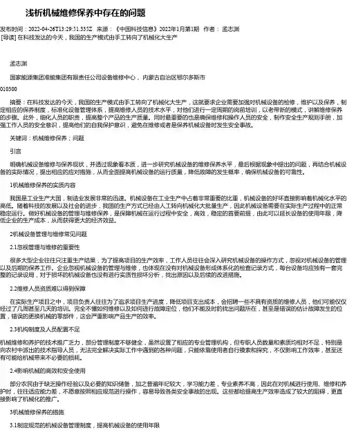 浅析机械维修保养中存在的问题