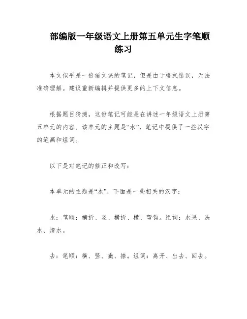 部编版一年级语文上册第五单元生字笔顺练习