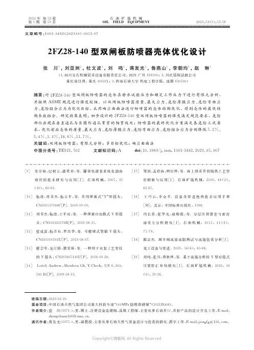 2FZ28-140型双闸板防喷器壳体优化设计