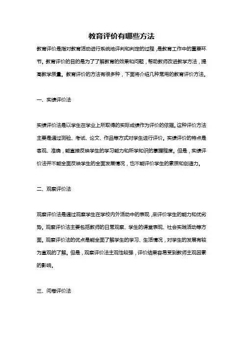 教育评价有哪些方法